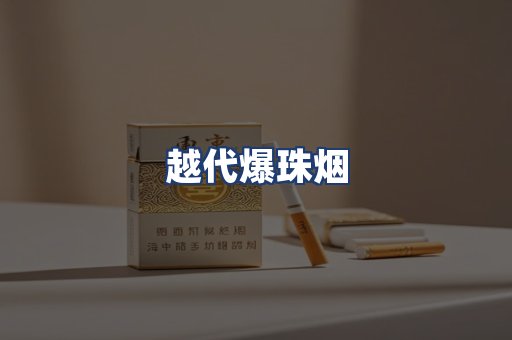 越代爆珠烟